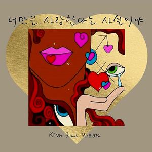 너만을 사랑한다는 사실이야