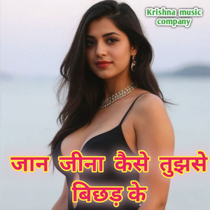 जान जीना कैसे तुझसे बिछड़ के