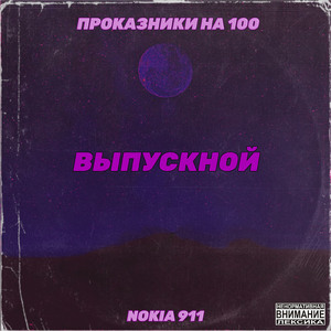 Выпускной (feat. Nokia 911)