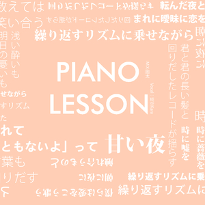 Piano Lesson（翻自 古川本铺）