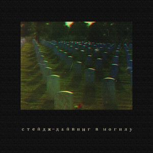 Стейдж-Дайвинг в могилу