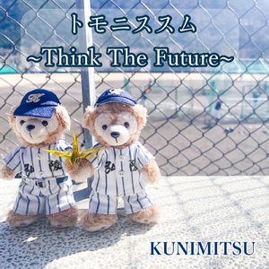 トモニススム ~Think The Future~
