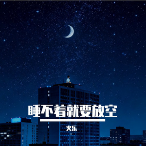 睡不着就要放空