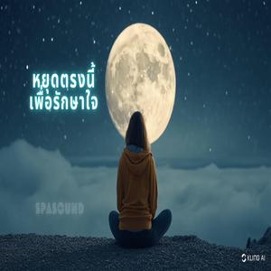 หยุดตรงนี้เพื่อรักษาใจ