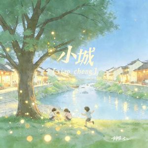 小城
