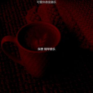 诗意的休息室节奏