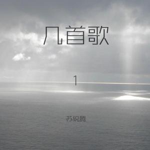 几首歌(Several Songs)