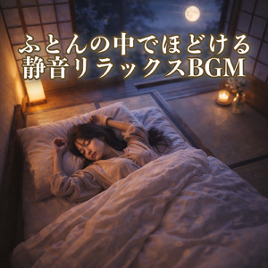 心の楽園 ヨガ瞑想のための音楽