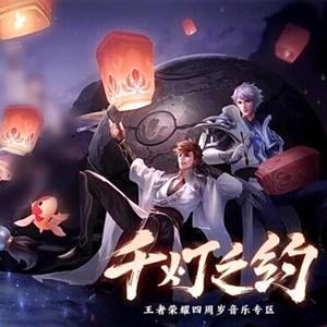 【男女四人合唱】千灯之约（翻自 无限王者团）