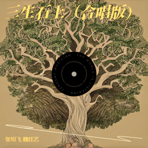 三生石上（合唱版）