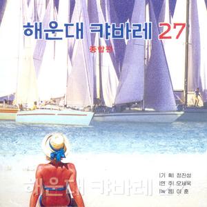 빠이빠이야/정말 좋았네