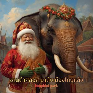 ซานต้าคลอส มาถึงเมืองไทยแล้ว