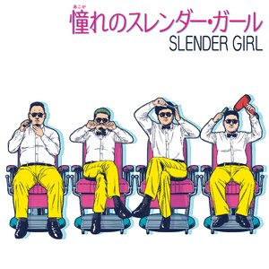 憧れのスレンダー・ガール