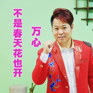 不是春天花也开