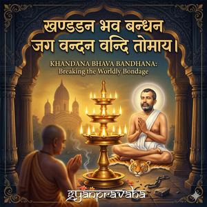 Khandan Bhava Bandhan Jag Vandan Vandi Tomay