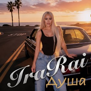 Душа