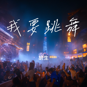 我要跳舞