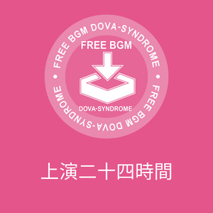 上演二十四時間