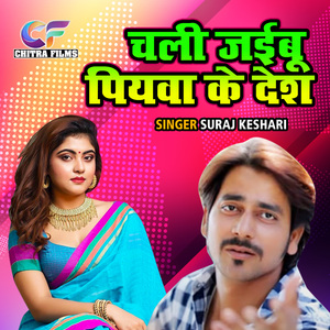Chali Jayibu Piyava Ke Desh