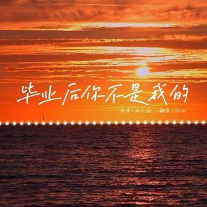 毕业后你不是我的