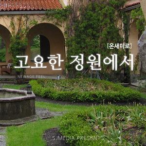 고요한 정원에서