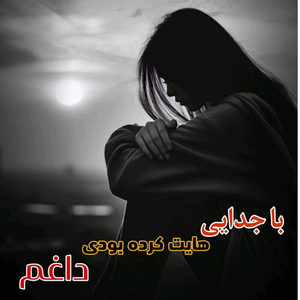 ba jodaayi haayat kardeh boodi daagham