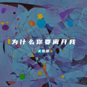 为什么你要离开我