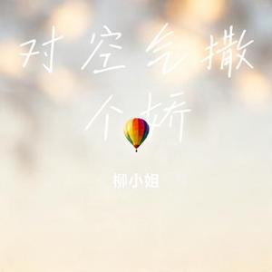 对空气撒个娇 (Cover 姜小斌)
