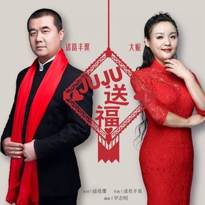 juju送福
