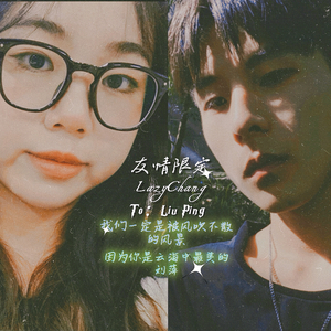 友情限定（to：Liu Ping）