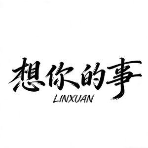 《想你的事》林玄 伴奏版