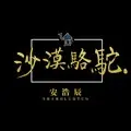 阿呦阿呦 (DJ版)