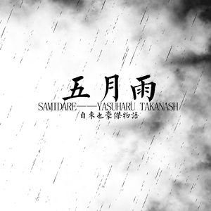 【合奏】五月雨（二胡x尺八x手碟x竖琴x三弦x吉他）