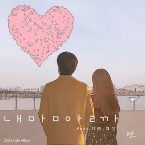 내 맘 알까 (feat. 지예, 희성)