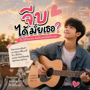 จีบได้มั้ยเธอ?