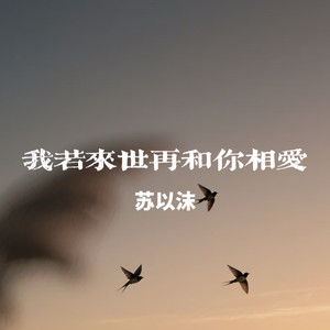 我若来生再和你相爱