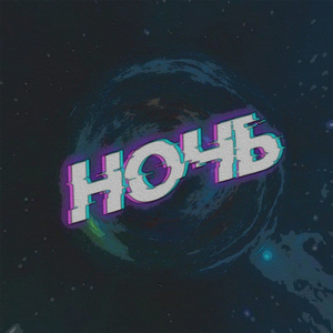 Ночь