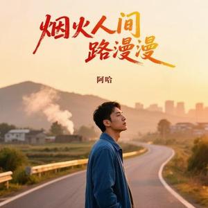 烟火人间路漫漫