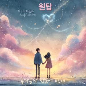 콩닥콩닥 첫눈에 반해