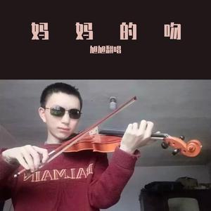 妈妈的吻 伴奏