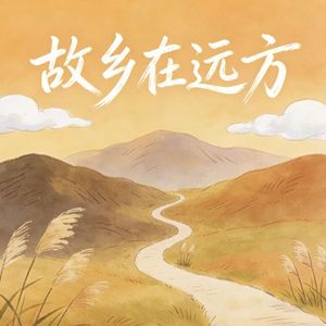 故乡在远方