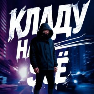 кладу на всё