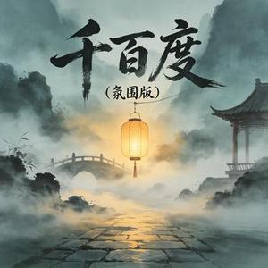 千百度 (氛围版)