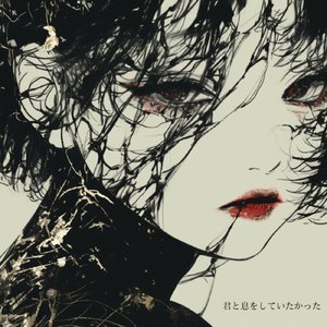 君と息をしていたかった