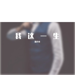 我这一生