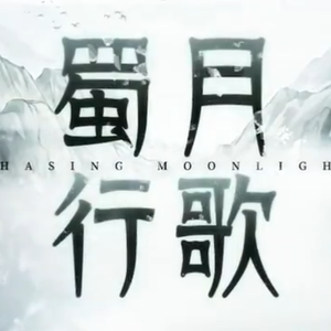 蜀月行歌-二创和音版
