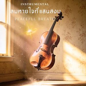 ลมหายใจที่แสนสงบ Peaceful breath