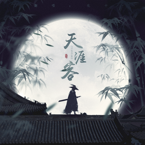 天涯客【女版片段】（cover：张哲瀚/龚俊）（翻自 山河令）