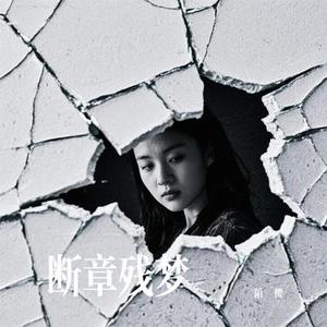 断章残梦
