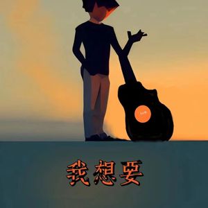 我想要